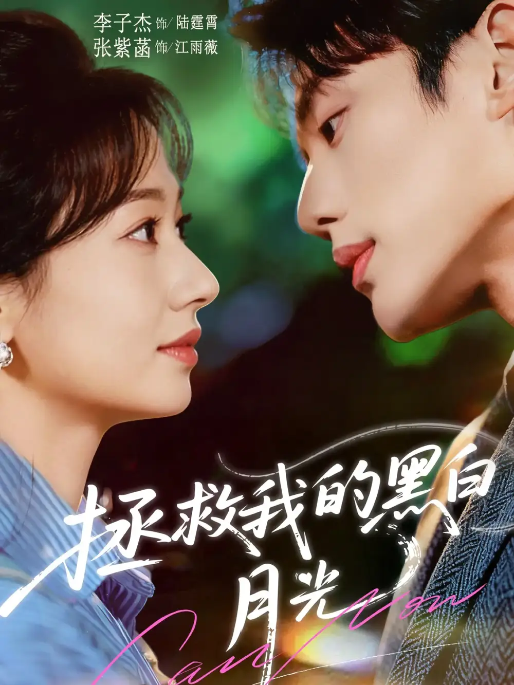 《拯救我的黑白月光（80集）李子杰＆张紫菡》短剧全集免费在线观看