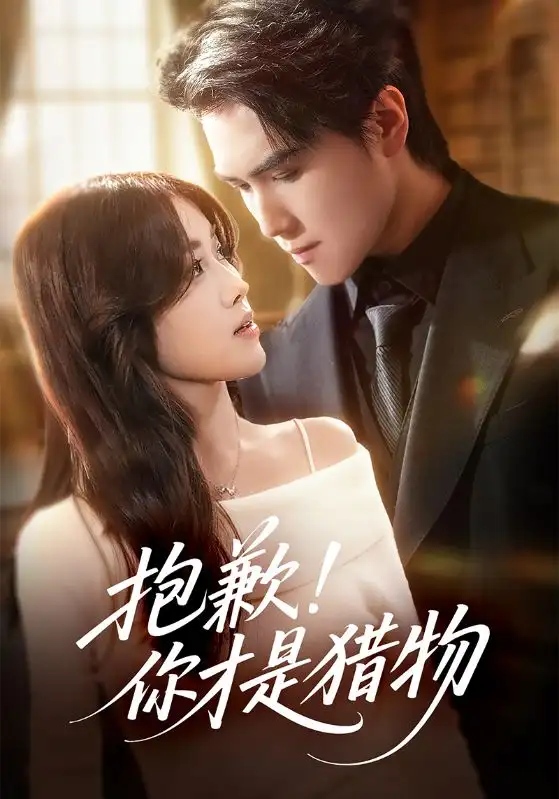 《抱歉你才是猎物（80集）晓杨＆金汐》短剧全集免费在线观看