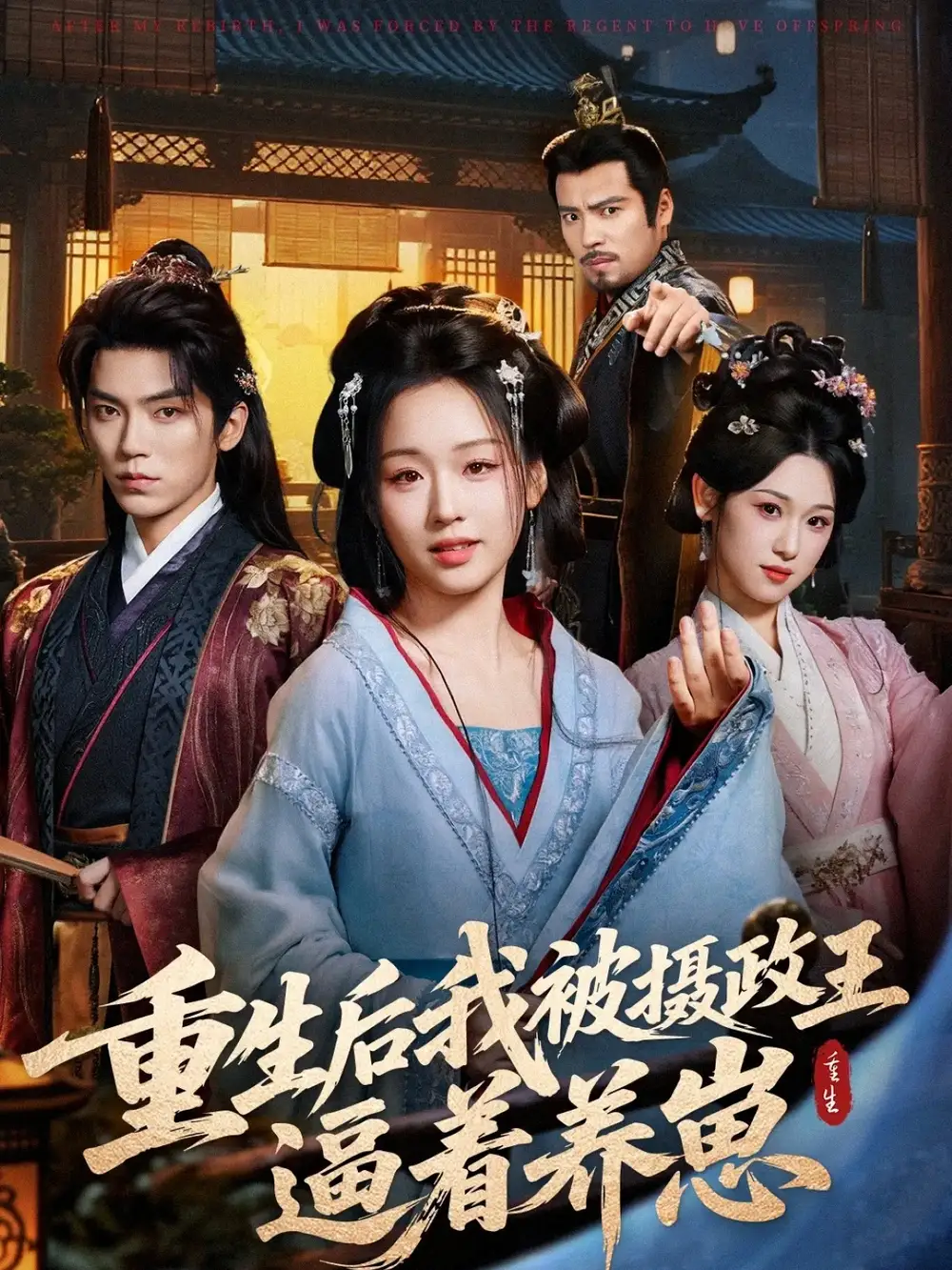 《重生后我被摄政王逼着养崽（80集）吴竹熙＆吴佳璐》短剧全集免费在线观看