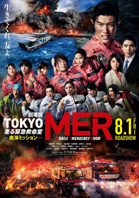 日本电影《TOKYO MER～移动的急救室～ 南海任务》（2025）电影|全集高清免费在线观看