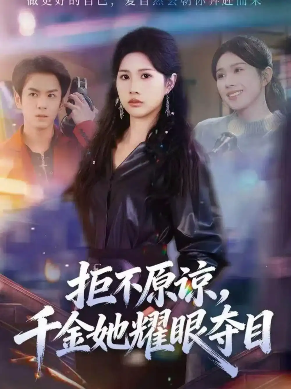 《拒不原谅，千金她耀眼夺目（67集）邓奕熙＆刘宇泽》短剧全集免费在线观看
