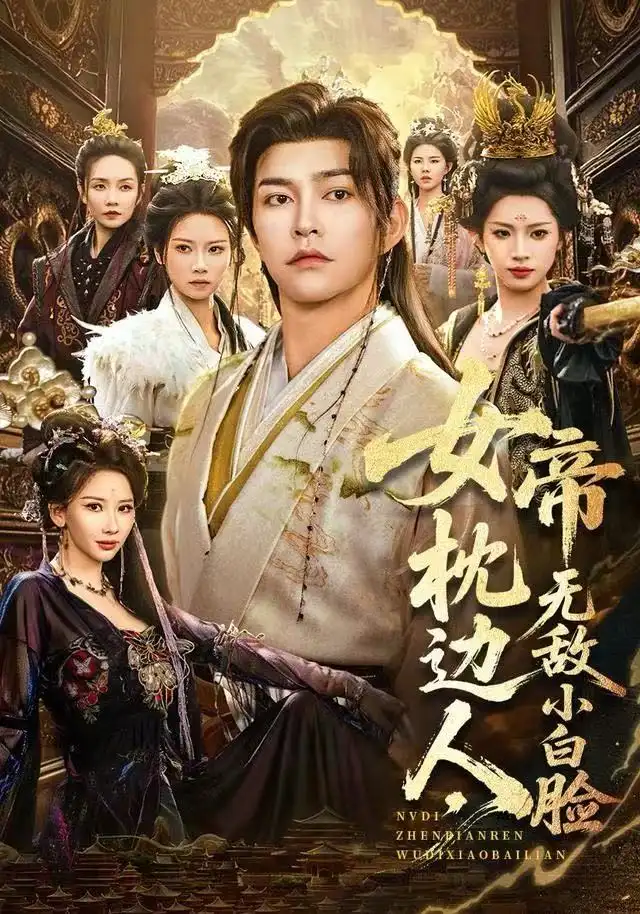 《女帝枕边人，无敌小白脸（80集）徐江帅＆许若彤》短剧全集免费在线观看-LV网盘社