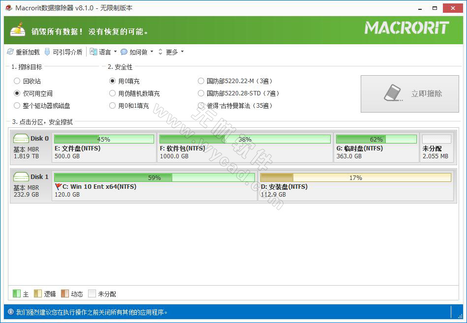 硬盘数据擦除工具 | Macrorit Data Wiper v8.3.0  中文绿色便携版