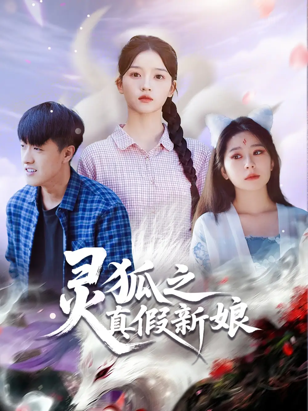 《灵狐之真假新娘（69集）冯杰&刘苗苗》短剧全集免费在线观看