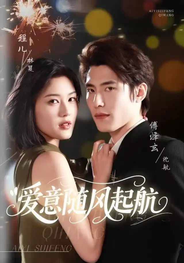 《爱意随风起航（59集）程儿＆傅泽玄》短剧全集免费在线观看