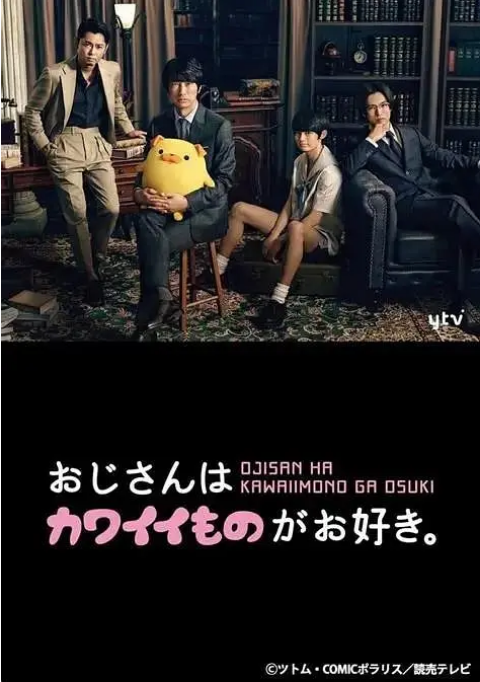 [日剧]《大叔喜欢可爱小玩意》（2020）电视剧|全集高清免费在线观看