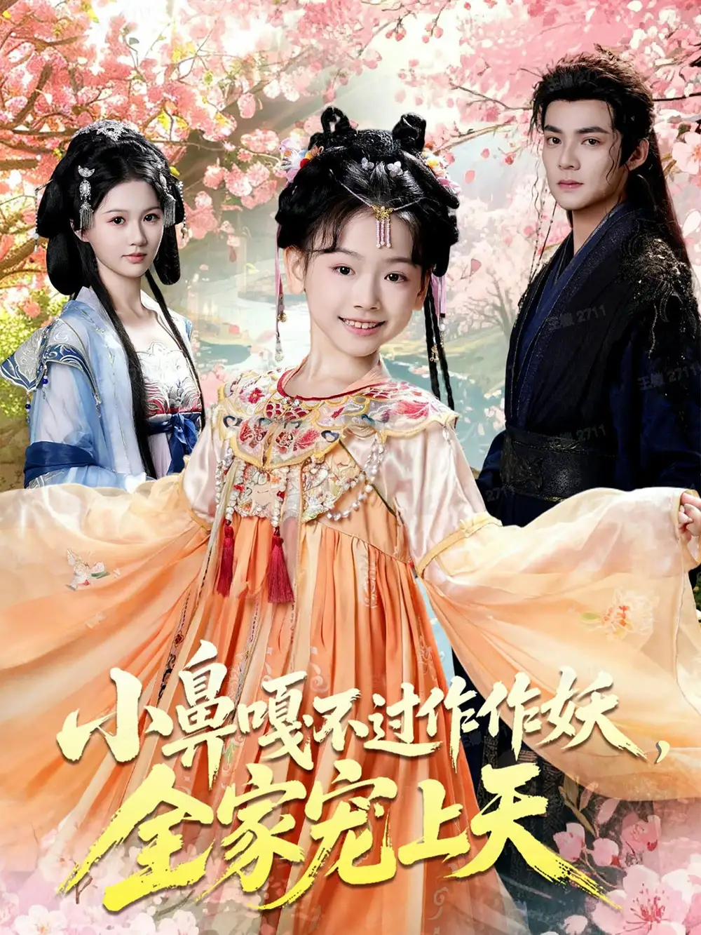 《小鼻嘎不过作作妖，全家宠上天（62集）吕岳＆李林汐》短剧全集免费在线观看