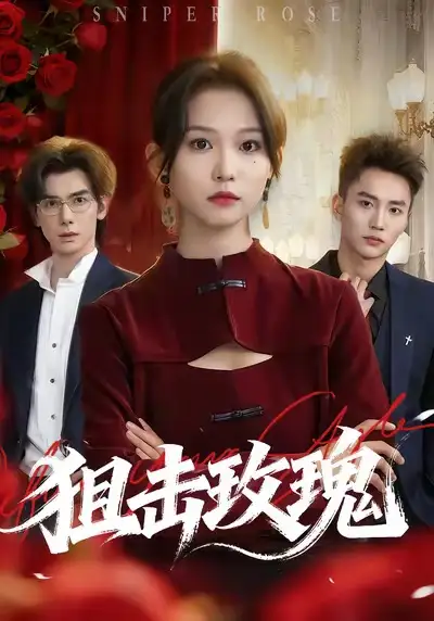《狙击玫瑰（47集）李仁郅＆尤洋》短剧全集免费在线观看