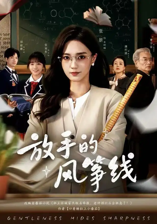 《放手的风筝线（60集）张妍&满柠溪》短剧全集免费在线观看