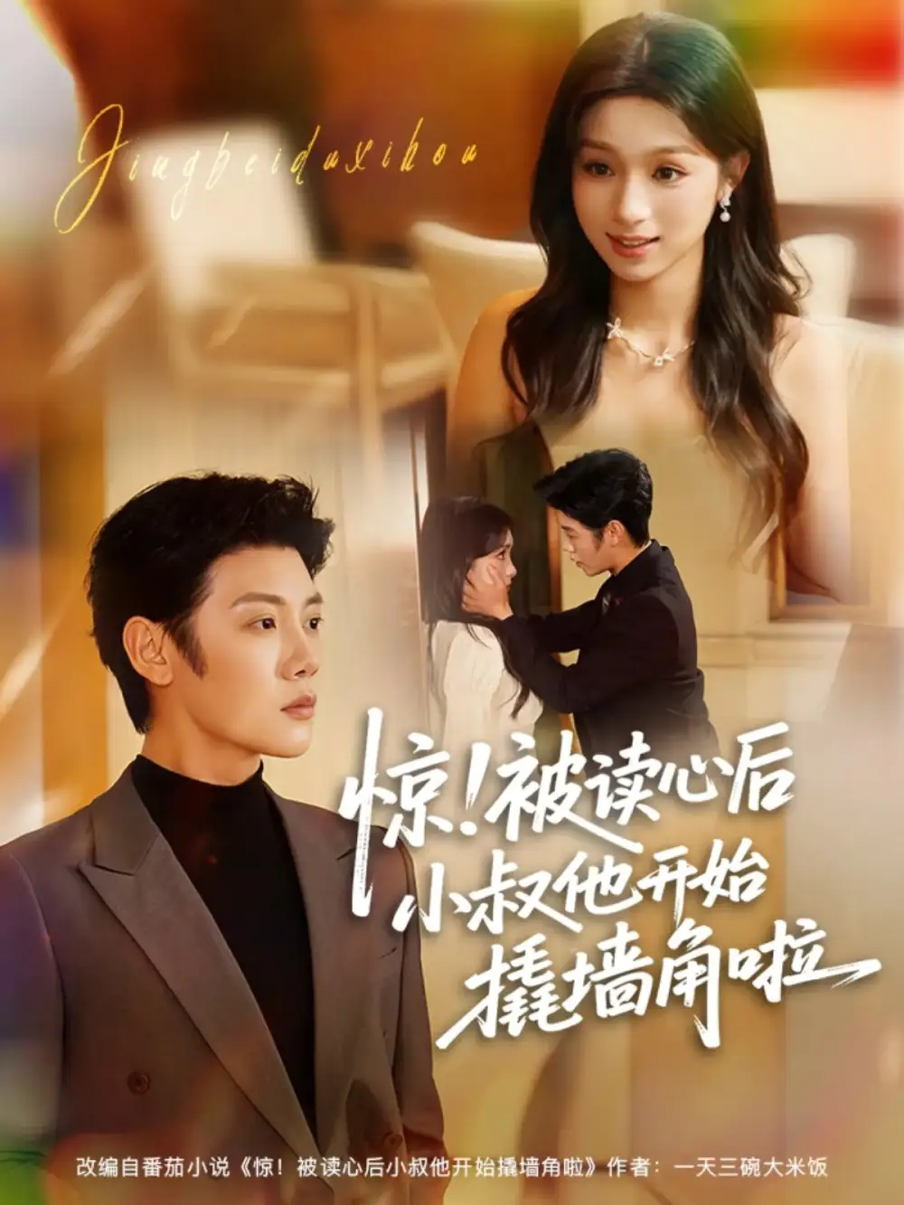 《惊！被读心后小叔他开始撬墙角啦（81集）陈禹安＆刘奕彤》短剧全集免费在线观看