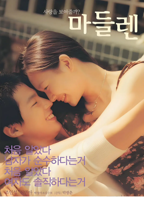 韩国电影《玛德琳》(2003)电影|全集高清免费在线观看