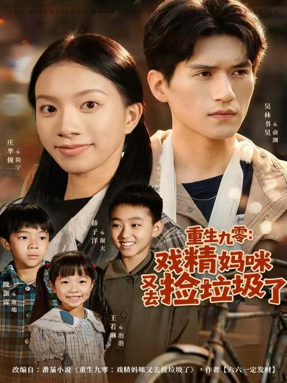 《重生九零：戏精妈咪又去捡垃圾了（70集）吴林＆庄芈僮》短剧全集免费在线观看