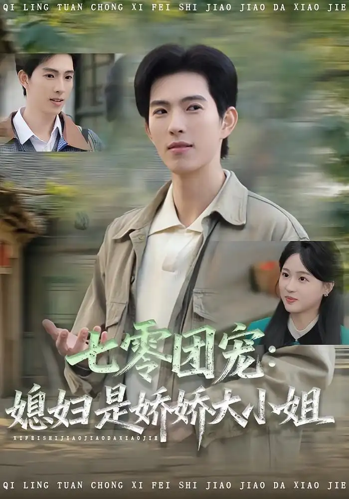 《七零团宠媳妇是娇娇大小姐（90集）张叶丹&李兼任》短剧全集免费在线观看