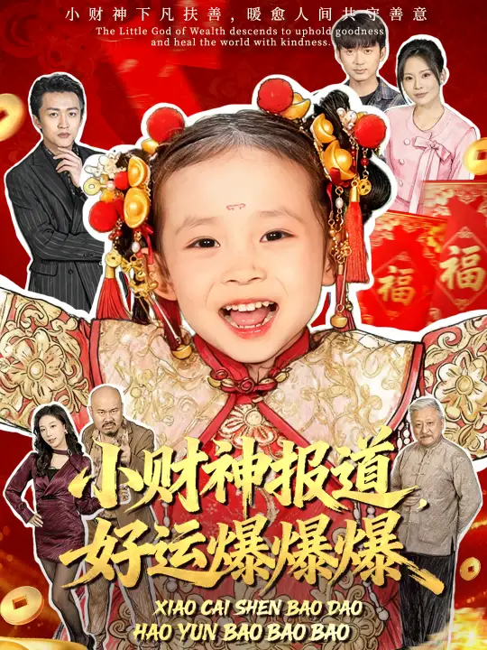 《小财神报道，好运爆爆爆（61集）田珍＆张宸汐》短剧全集免费在线观看