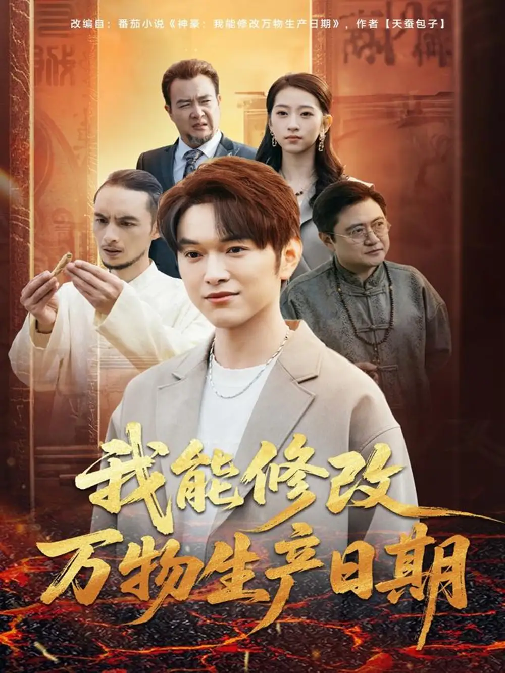 《我能修改万物生产日期（80集）莫亚＆胥宁轲》短剧全集免费在线观看-CD网盘社