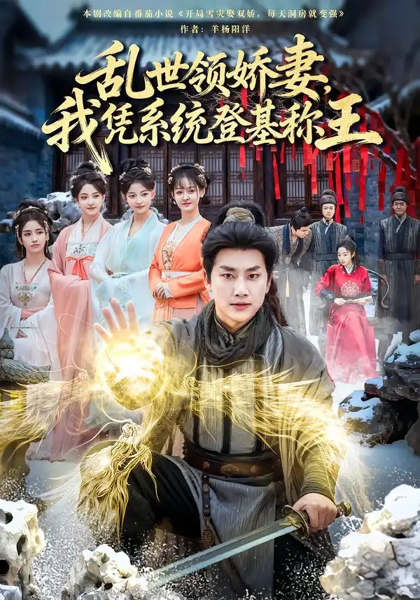 《乱世领娇妻我凭系统登基称王（80集）卢美汕&郭嘉琦》短剧全集免费在线观看