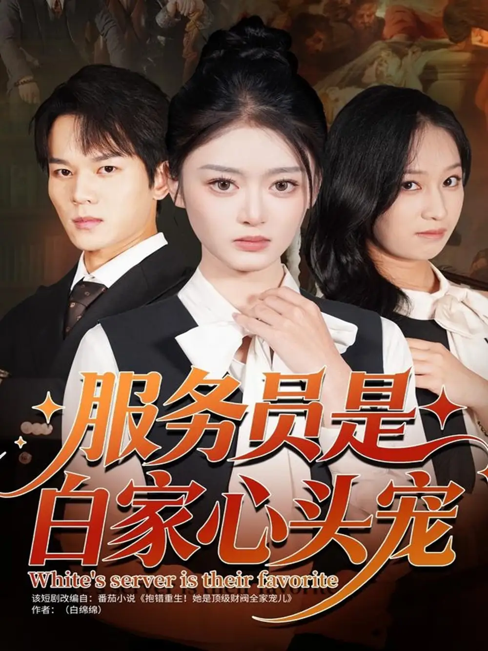 《服务员是白家心头宠（80集）汤淇钧＆王米泽》短剧全集免费在线观看