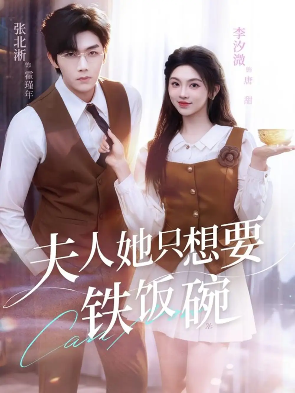 夫人她只想要铁饭碗（60集）李汐溦&张北淅全集免费在线观看 - 第一搜
