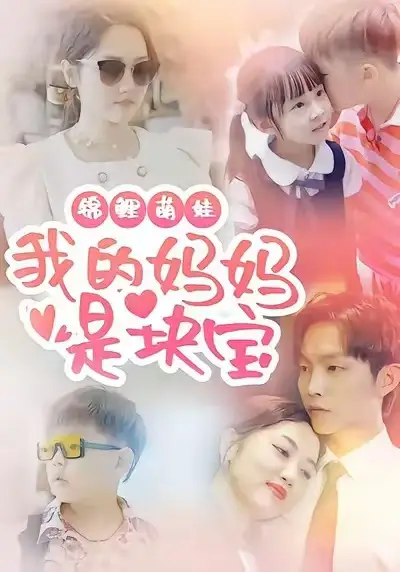 《锦鲤萌娃我的妈妈是块宝（78集）朱可歆＆李烨宸》短剧全集免费在线观看