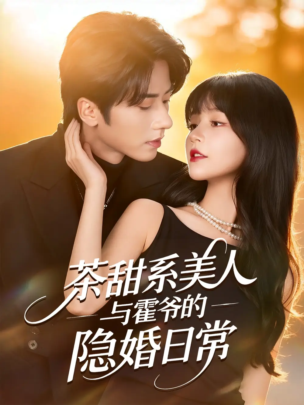 《茶甜系美人与霍爷的隐婚日常（85集）王宜洋＆徐波滴（万喜）》短剧全集免费在线观看