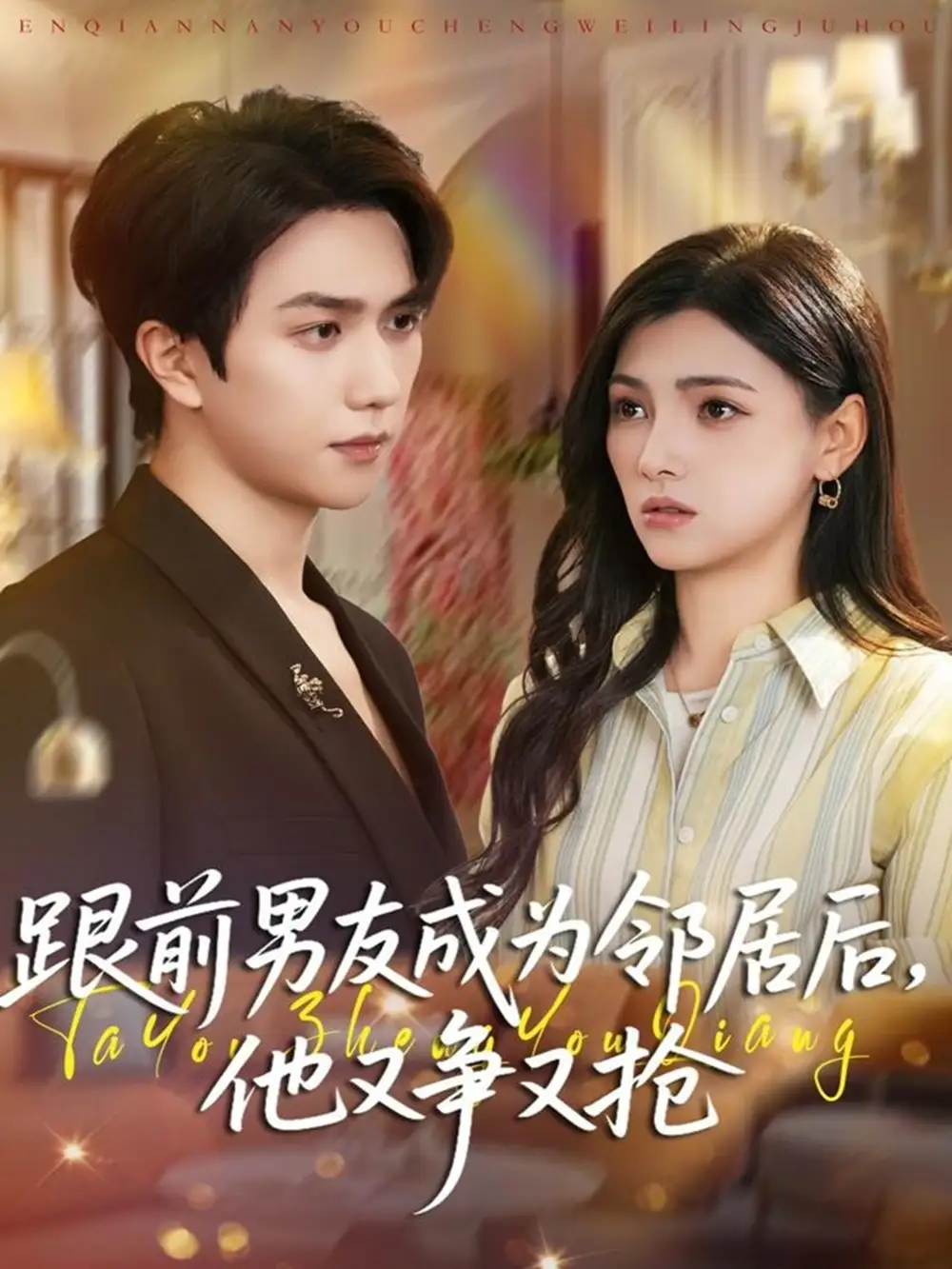 《跟前男友成为邻居后，他又争又抢（77集）宋宇博＆樊楚琦》短剧全集免费在线观看