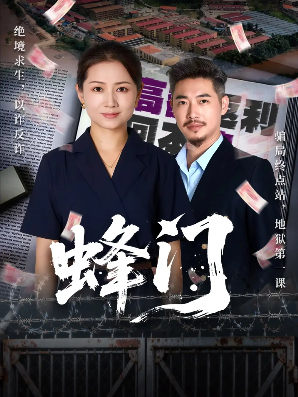 《蜂门(63集)李丛标&赵婷婷》短剧全集免费在线观看-CD网盘社