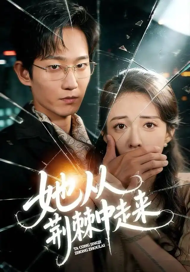 《她从荆棘中走来（71集）王诗雨&谢臣凌》短剧全集免费在线观看