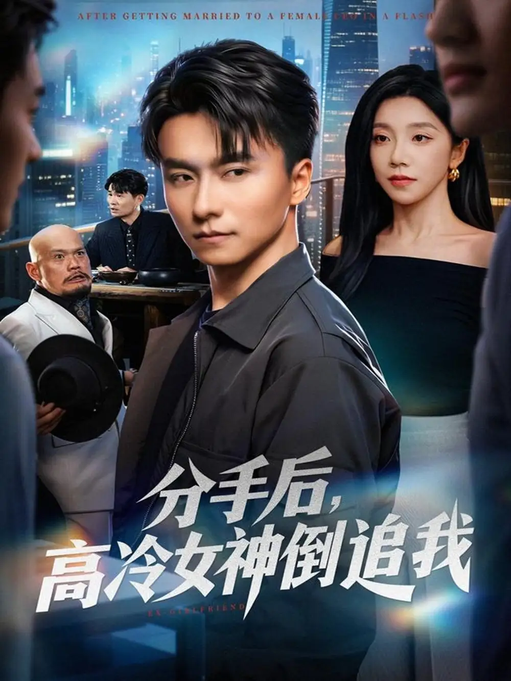 《分手后，高冷女神倒追我（80集）常欣&王振》短剧全集免费在线观看