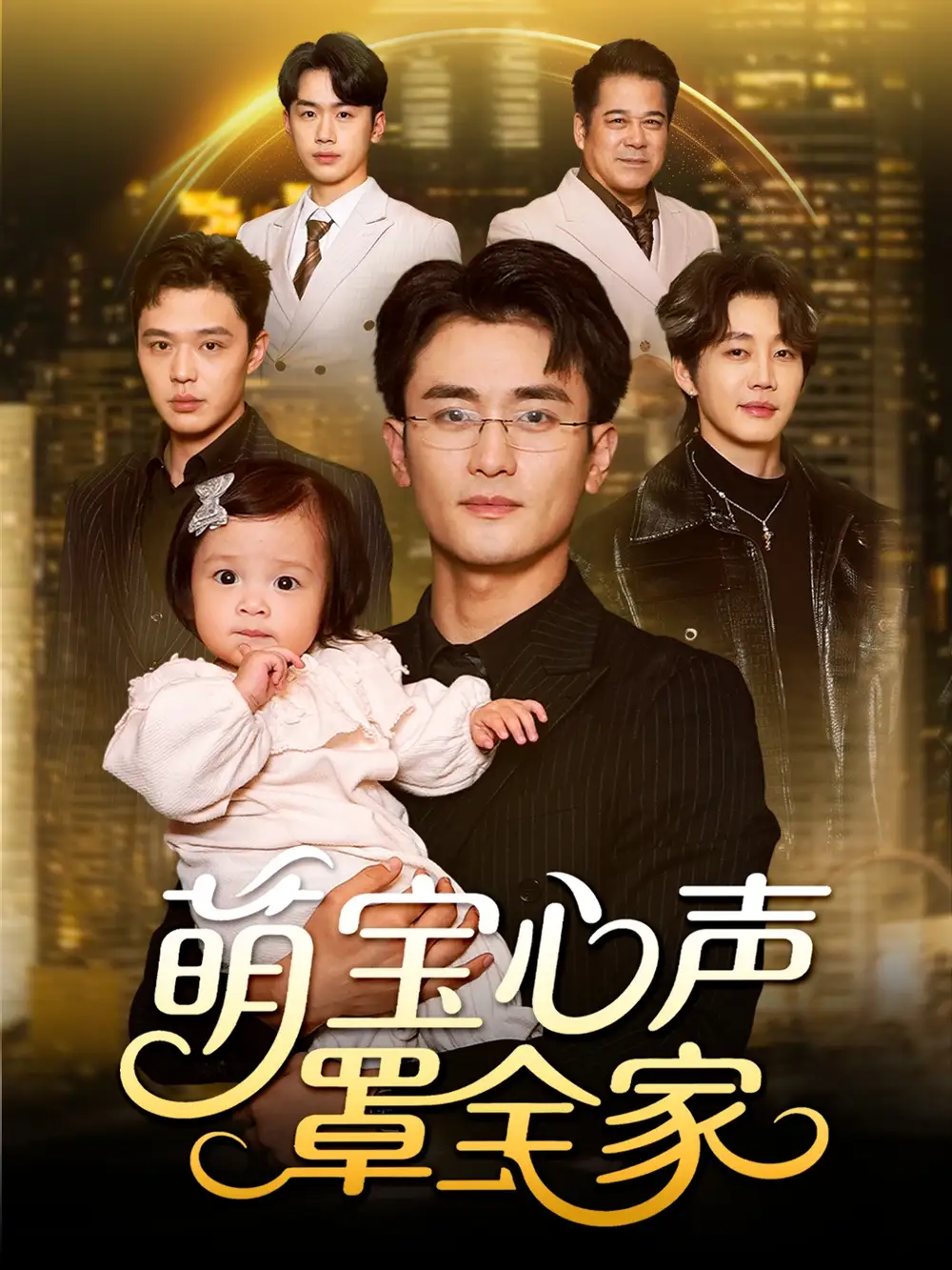 《萌宝心声罩全家&被偷听心声后我全家无敌(59集)钟情&许嘉栩》短剧全集免费在线观看