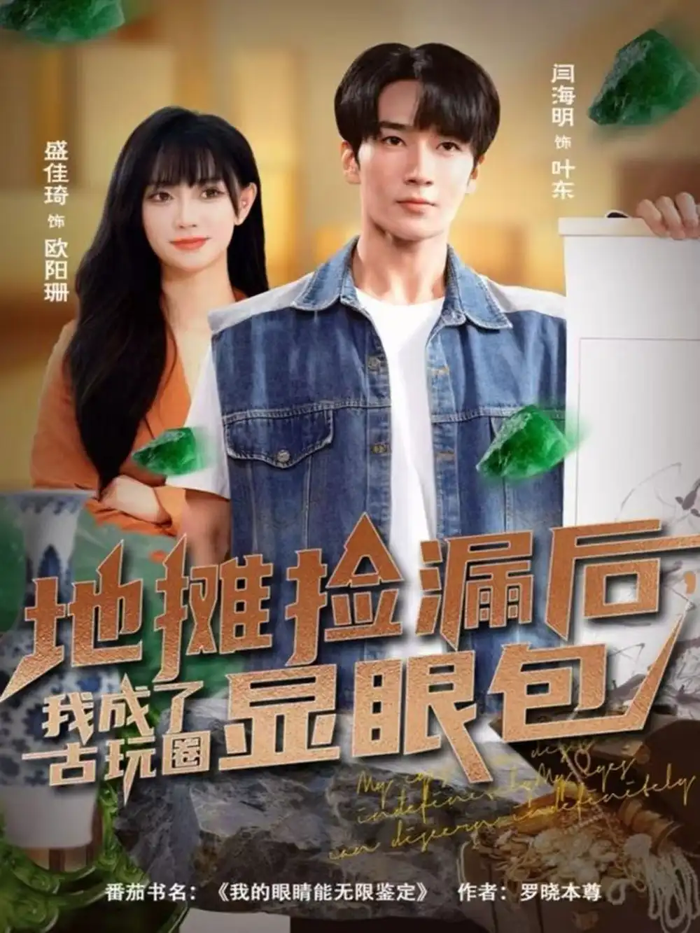 《地摊捡漏后，我成了古玩圈显眼包（86集）闫海明＆盛佳琦》短剧全集免费在线观看