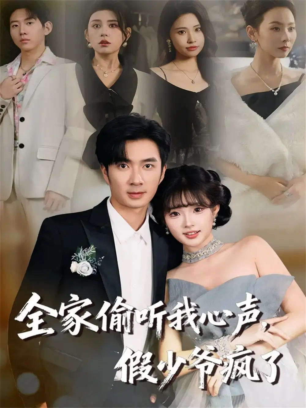 《全家偷听我心声，假少爷疯了（81集）朱宏钊＆远雨艾》短剧全集免费在线观看