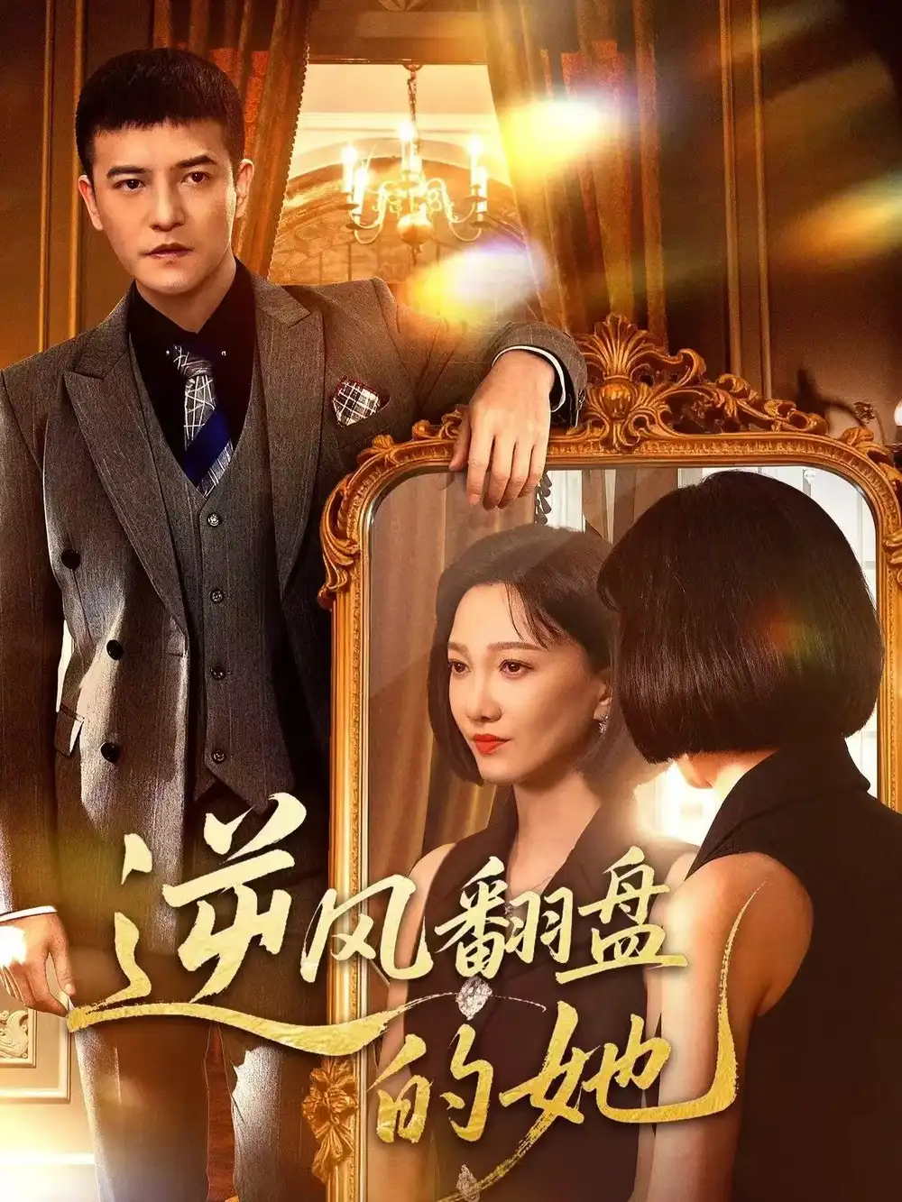 《逆风翻盘的她（60集）周煜非＆邢昀》短剧全集免费在线观看