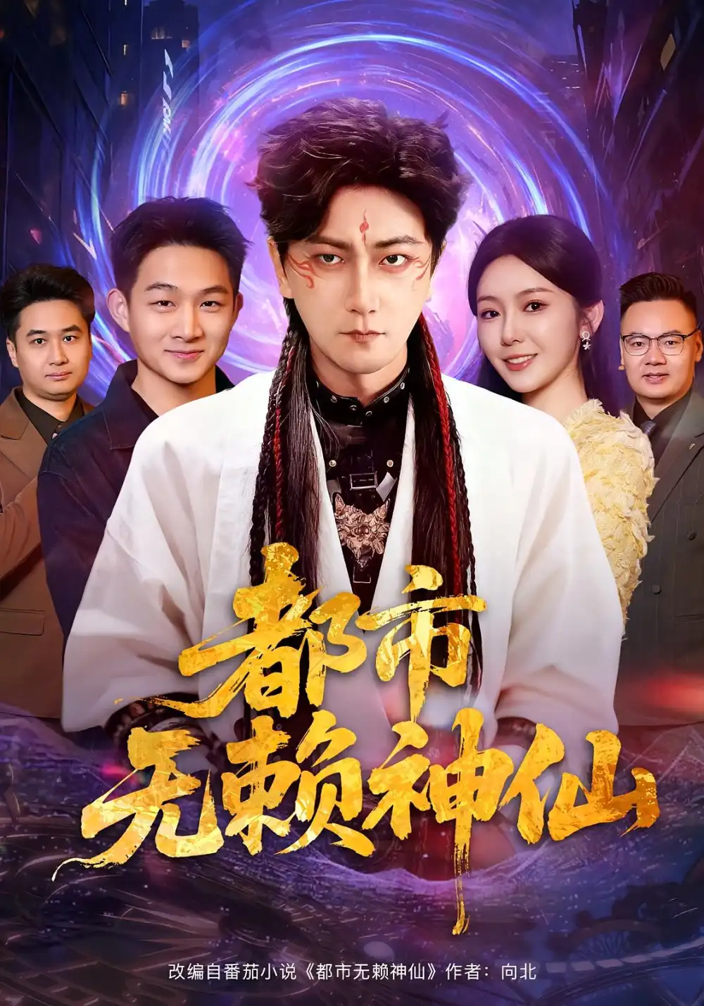 《都市无赖神仙（80集）李云鹏&李图图》短剧全集免费在线观看