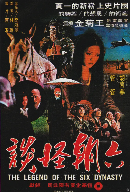 台湾电影《六朝怪谈》（1980）电影|全集高清免费在线观看