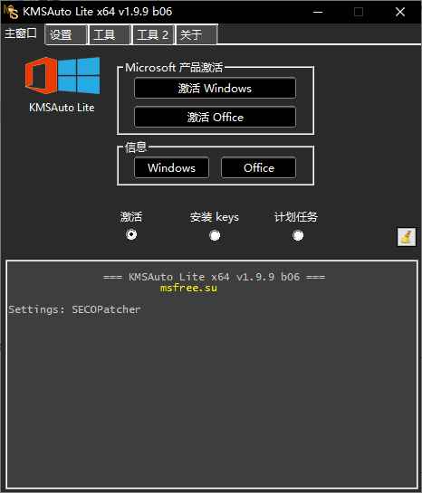 Windows和Office激活工具 | KMSAuto Lite v1.99 b08 中文绿色版