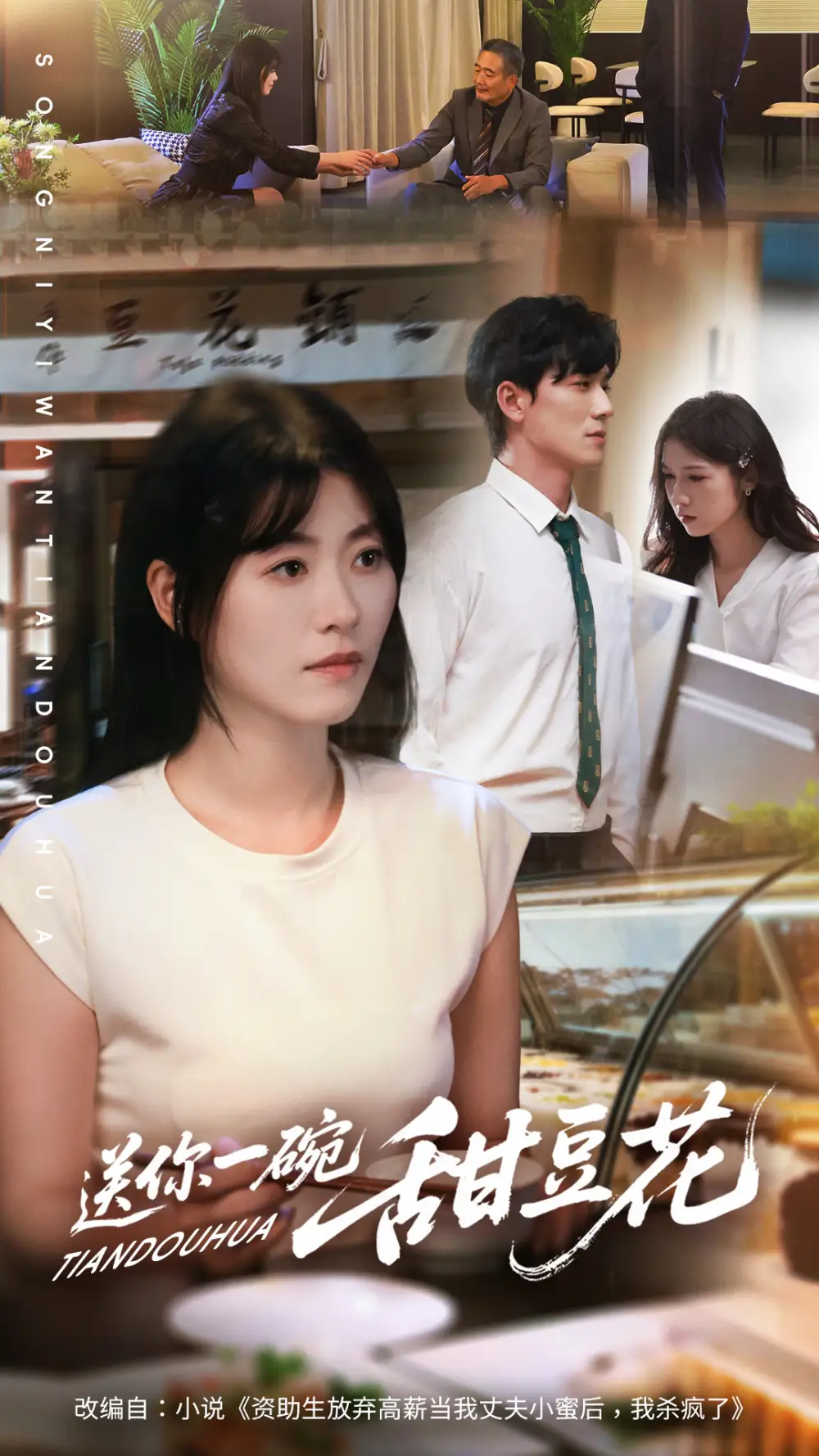 《送你一碗甜豆花（59集）孙茂峰＆诸玲颖》短剧全集免费在线观看