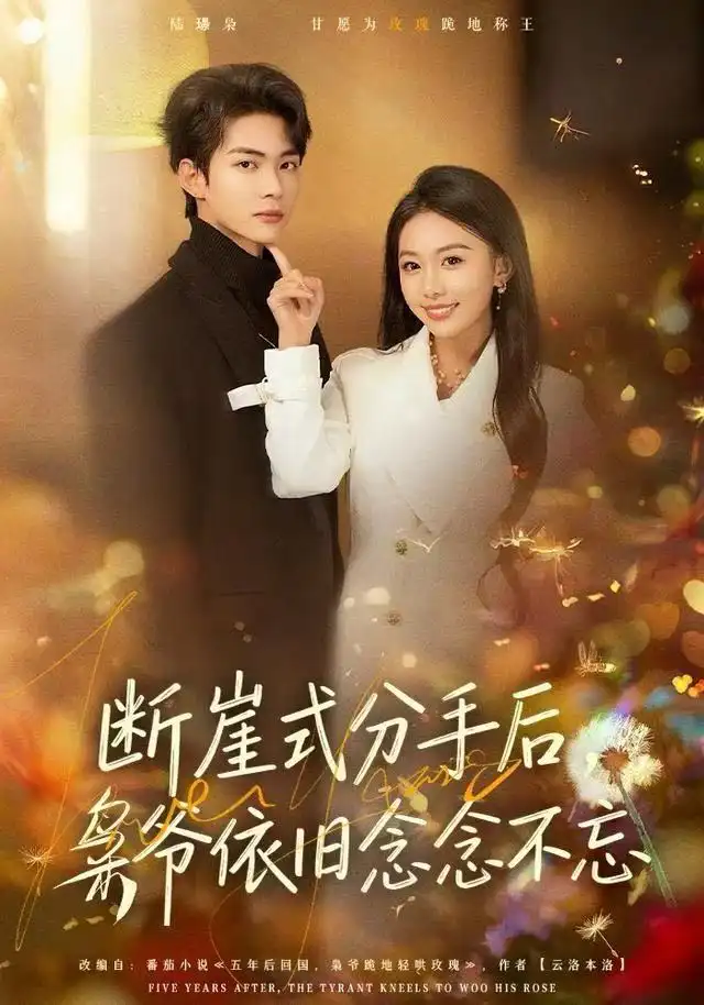 《断崖式分手后，枭爷依旧念念不忘（66集）刘子洋&谭煦哲》短剧全集免费在线观看-LV网盘社