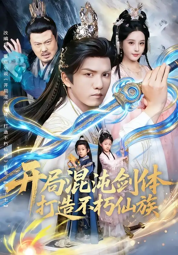 《开局混沌剑体打造不朽仙族（80集）胡珈怡&莫书铭》短剧全集免费在线观看