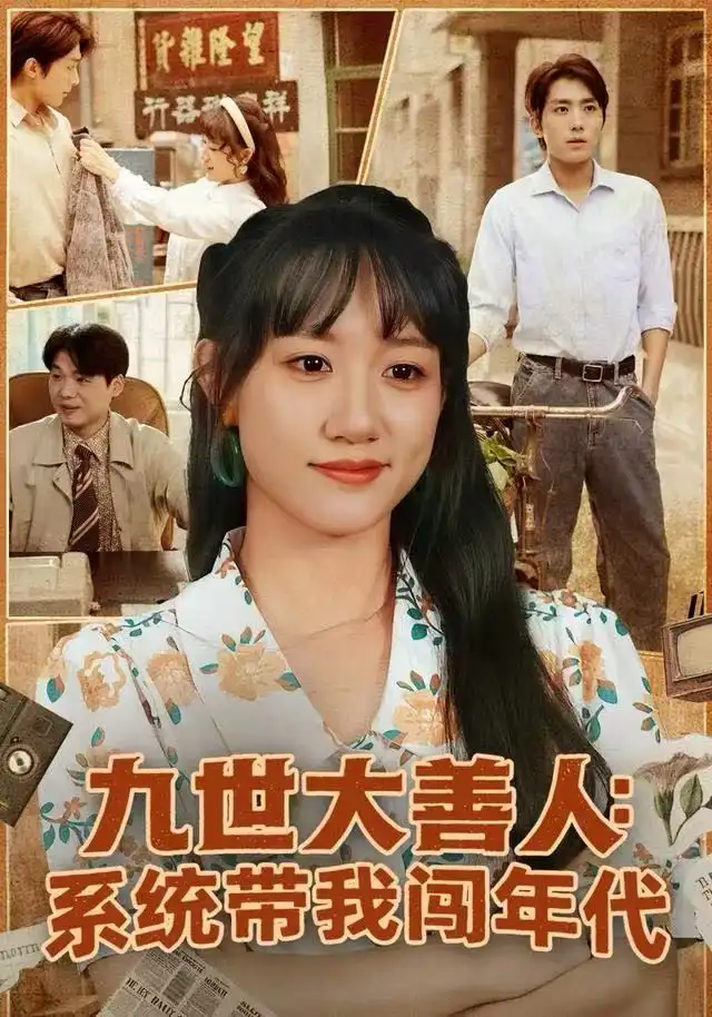 《九世大善人：系统带我闯年代（70集）陈贞妮&鞠昊潼》短剧全集免费在线观看