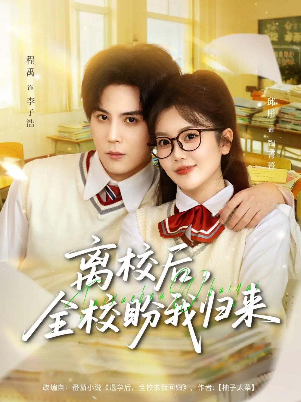 《离校后，全校盼我归来（80集）邱彤＆程禹》短剧全集免费在线观看