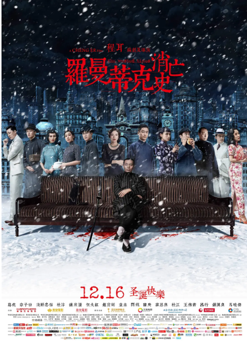 国剧《罗曼蒂克消亡史》（2016）电影|全集高清免费在线观看