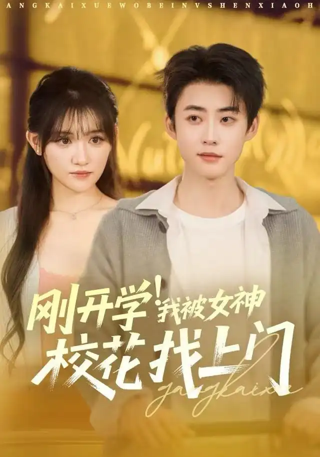 《刚开学！我被女神校花找上门&刚开学我被女神校花找上门（81集）李木扬&安晓洁&刘梦歌》短剧全集免费在线观看-LV网盘社
