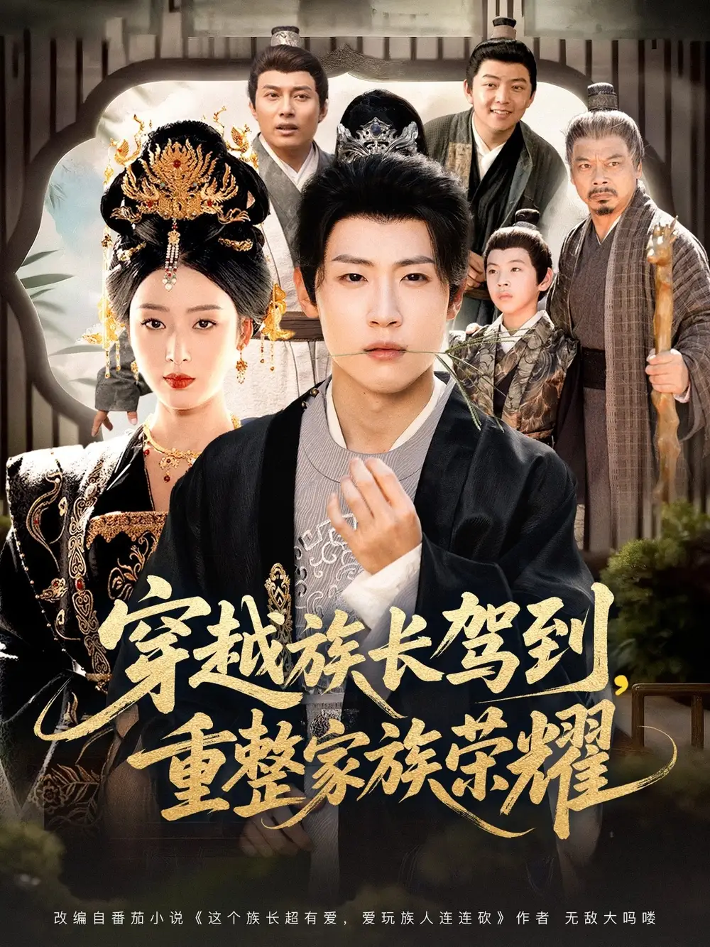 《穿越族长驾到重整家族荣耀（64集）薛滨弘＆李文瑞》短剧全集免费在线观看