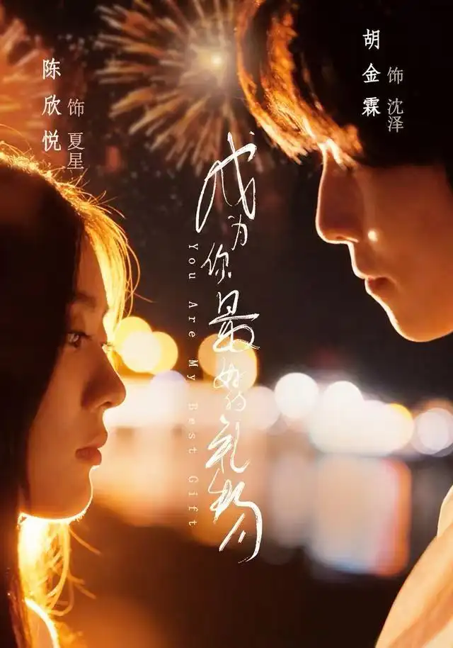 《成为你最好的礼物（73集）胡金霖＆陈欣悦》短剧全集免费在线观看