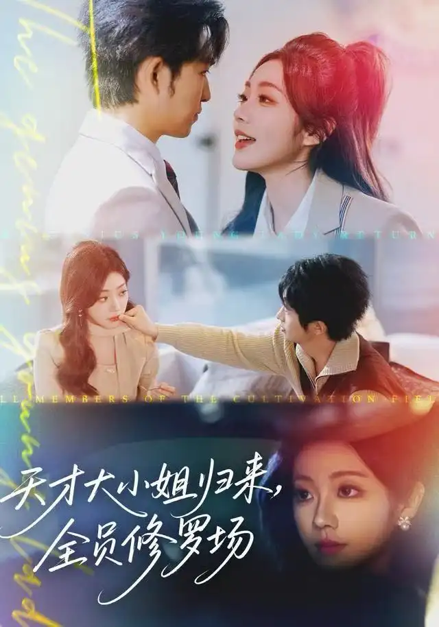 《天才大小姐归来，全员修罗场（60集）袁可谦》短剧全集免费在线观看-LV网盘社