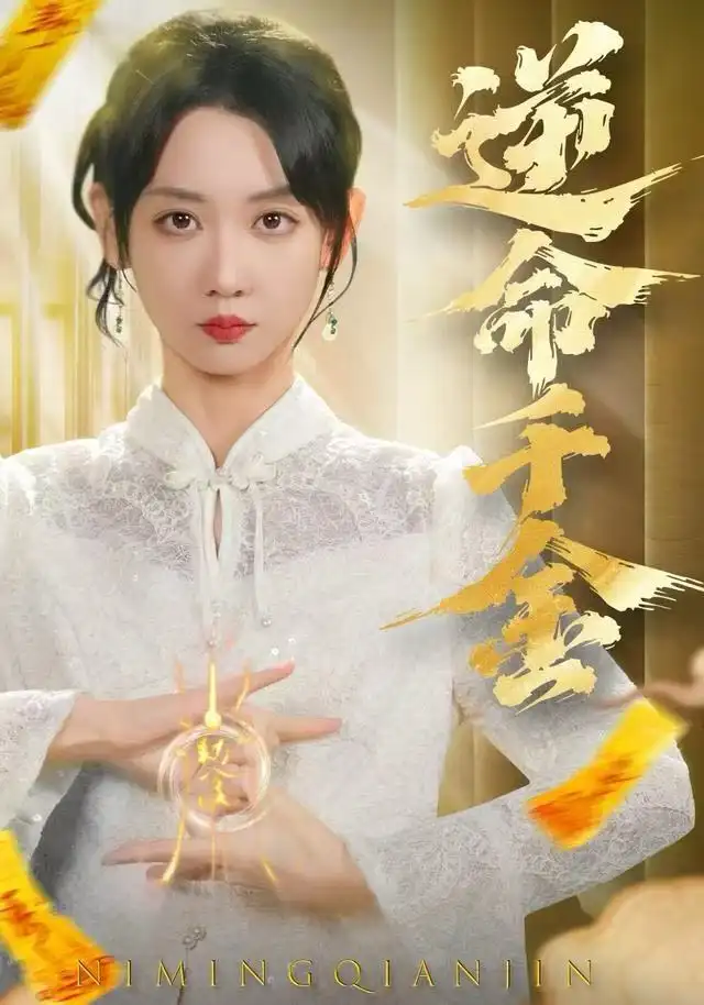 《逆命千金（55集）韩忠羽＆寇腾文》短剧全集免费在线观看-LV网盘社