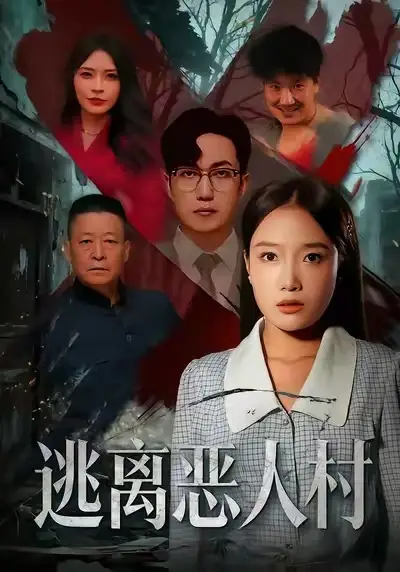 《逃离恶人村（40集）闫超＆刘思蝶衣（吧啦）》短剧全集免费在线观看