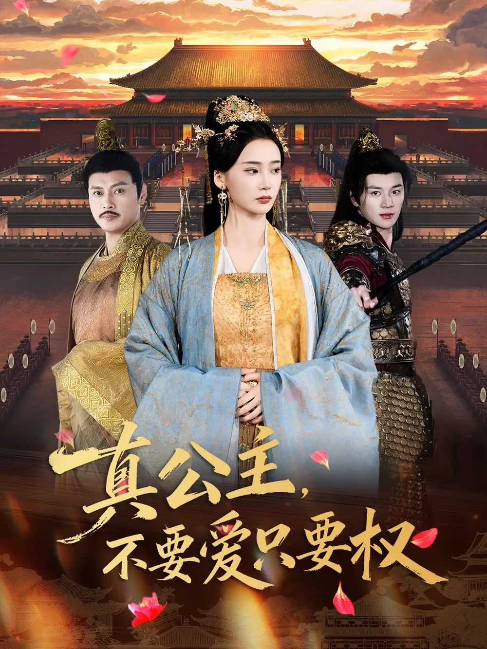 《真公主,不要爱只要权(73集)姜悦&随嘉兴》短剧全集免费在线观看-CD网盘社