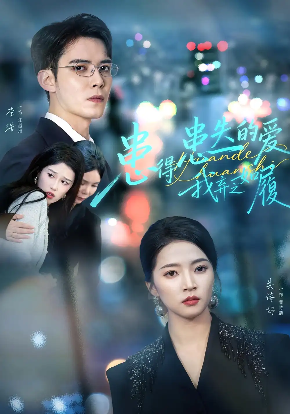 《患得患失的爱我弃之如履（46集）朱诗妤&李浩》短剧全集免费在线观看