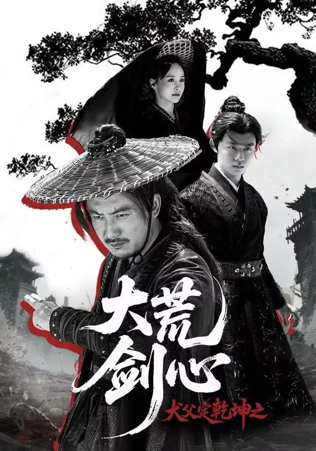 《犬父定乾坤之大荒剑心（66集）陈贤宇＆于浩》短剧全集免费在线观看